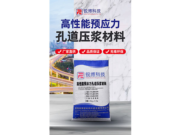 高性能預(yù)應(yīng)力孔道壓漿材料
